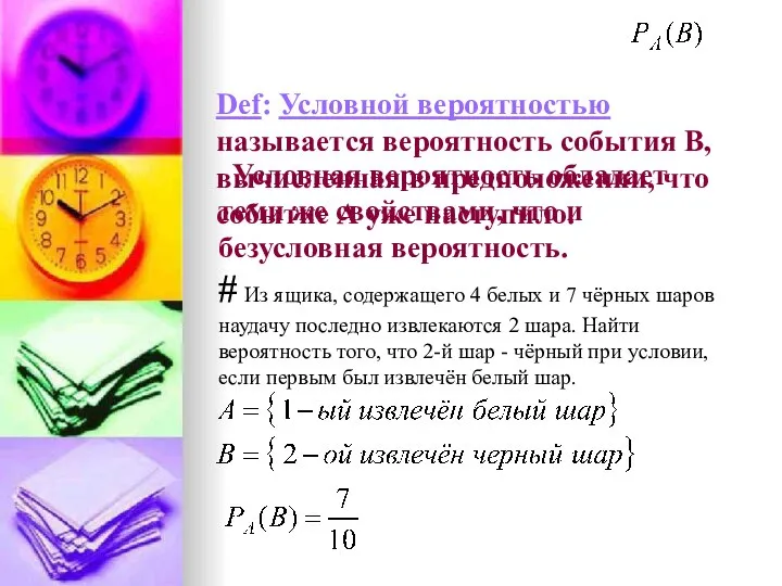 Def: Условной вероятностью называется вероятность события В, вычисленная в предположении, что