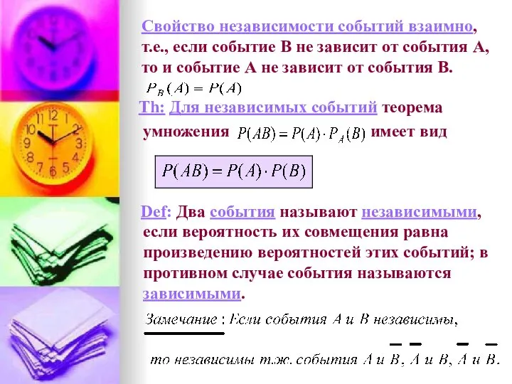 Свойство независимости событий взаимно, т.е., если событие В не зависит от