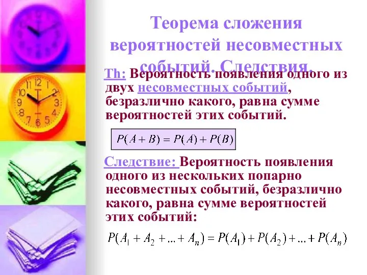 Теорема сложения вероятностей несовместных событий. Следствия. Th: Вероятность появления одного из