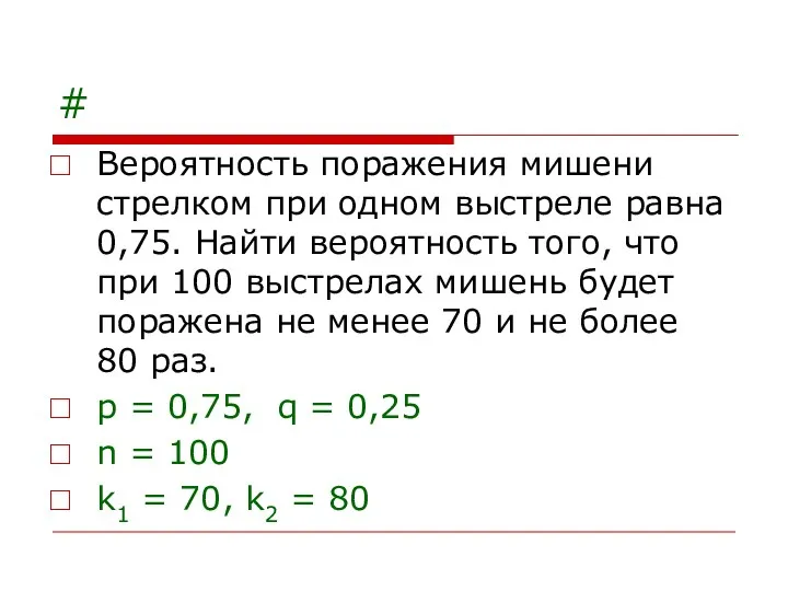 # Вероятность поражения мишени стрелком при одном выстреле равна 0,75. Найти