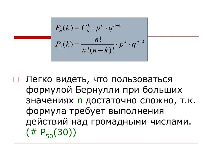 Легко видеть, что пользоваться формулой Бернулли при больших значениях n достаточно