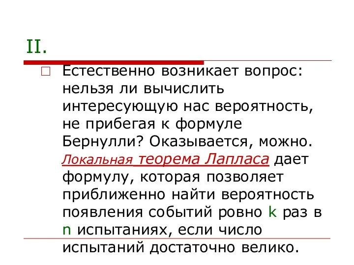 Естественно возникает вопрос: нельзя ли вычислить интересующую нас вероятность, не прибегая