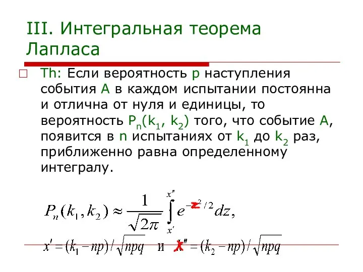 III. Интегральная теорема Лапласа Th: Если вероятность р наступления события А