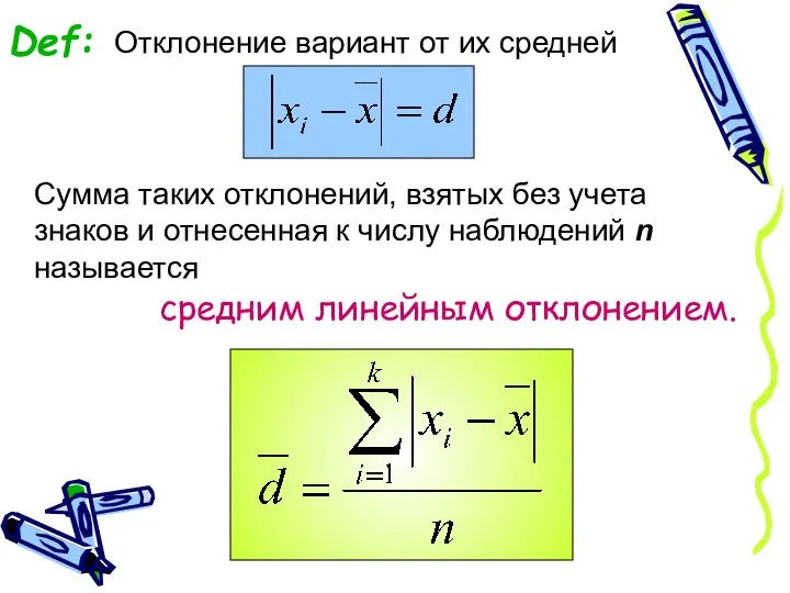 Def: Отклонение вариант от их средней Сумма таких отклонений, взятых без