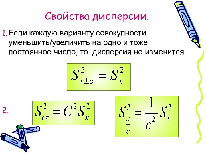 Свойства дисперсии. Если каждую варианту совокупности уменьшить/увеличить на одно и тоже