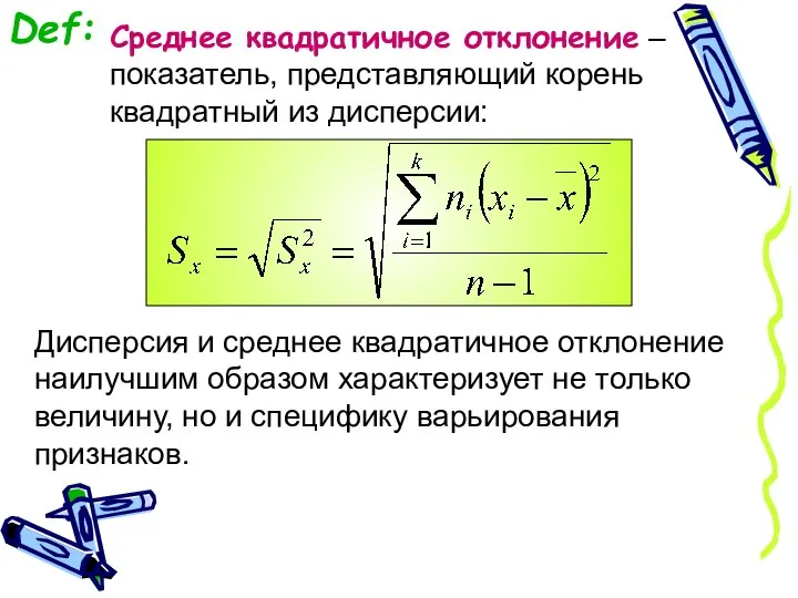 Def: Среднее квадратичное отклонение – показатель, представляющий корень квадратный из дисперсии: