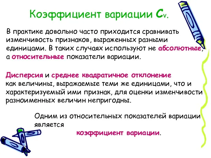 Коэффициент вариации Cv. В практике довольно часто приходится сравнивать изменчивость признаков,