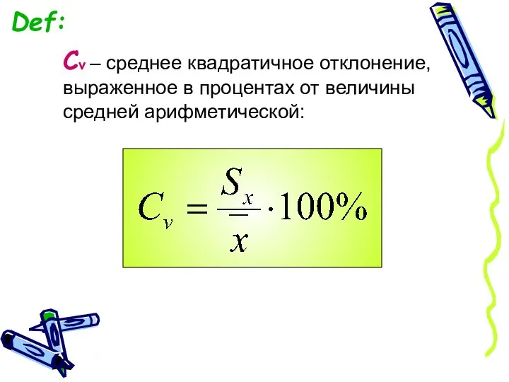 Def: Cv – среднее квадратичное отклонение, выраженное в процентах от величины средней арифметической: