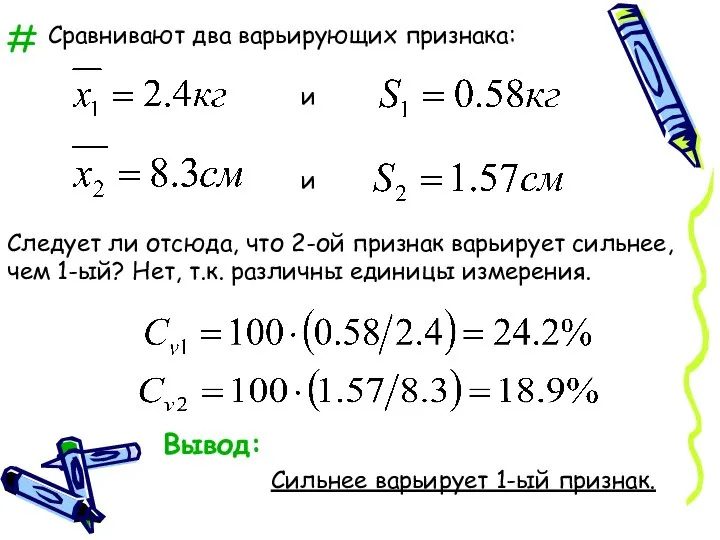 # Сравнивают два варьирующих признака: и и Следует ли отсюда, что