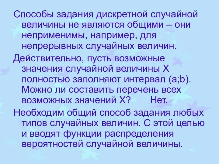 Способы задания дискретной случайной величины не являются общими – они неприменимы,