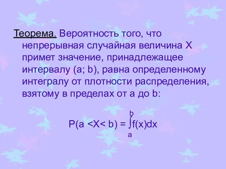 Теорема. Вероятность того, что непрерывная случайная величина Х примет значение, принадлежащее