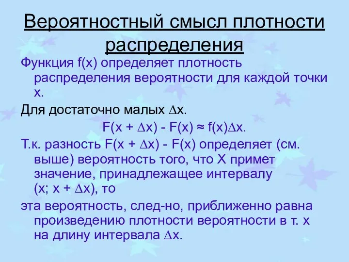 Вероятностный смысл плотности распределения Функция f(x) определяет плотность распределения вероятности для