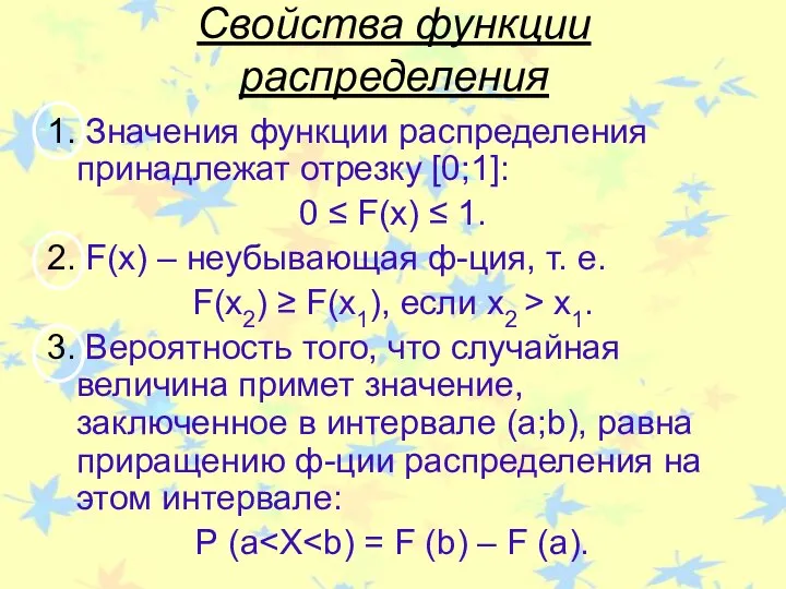 Свойства функции распределения 1. Значения функции распределения принадлежат отрезку [0;1]: 0