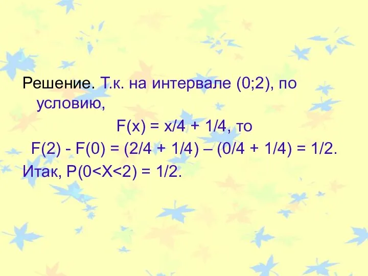 Решение. Т.к. на интервале (0;2), по условию, F(x) = x/4 +