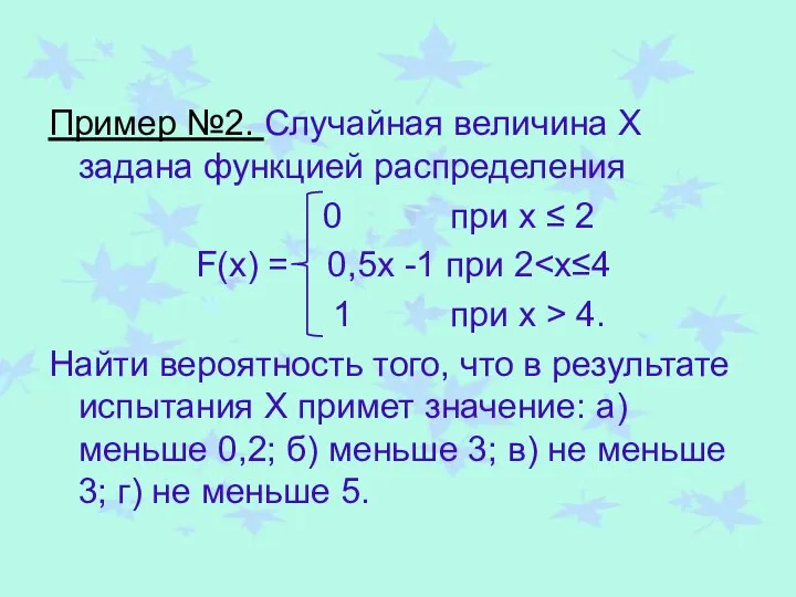 Пример №2. Случайная величина Х задана функцией распределения 0 при х