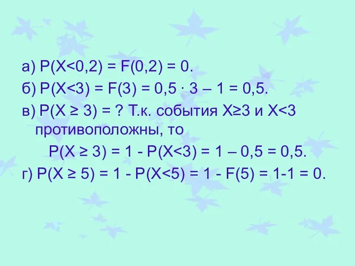 а) P(X б) P(X в) P(X ≥ 3) = ? Т.к.