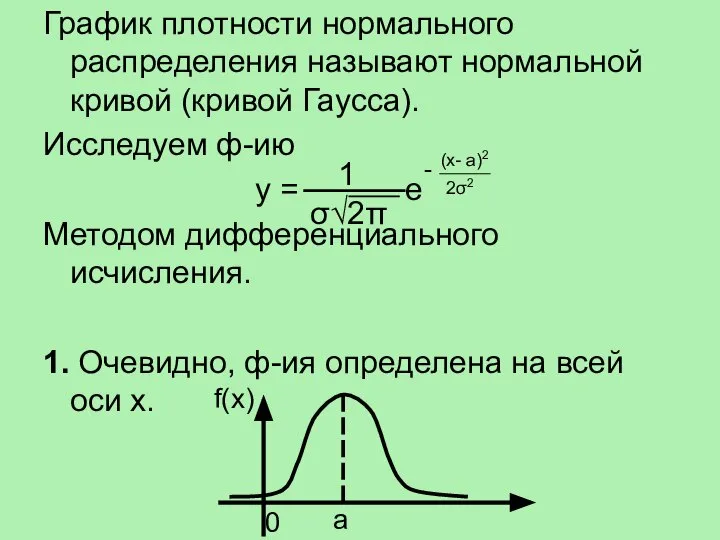 График плотности нормального распределения называют нормальной кривой (кривой Гаусса). Исследуем ф-ию