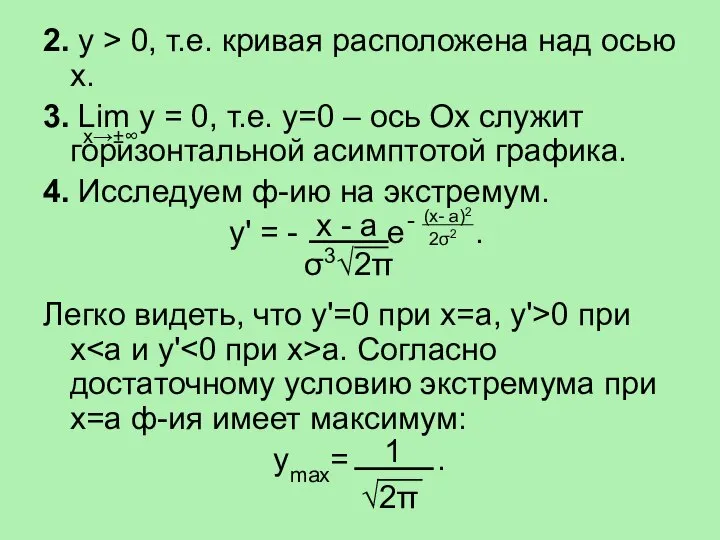 2. у > 0, т.е. кривая расположена над осью х. 3.