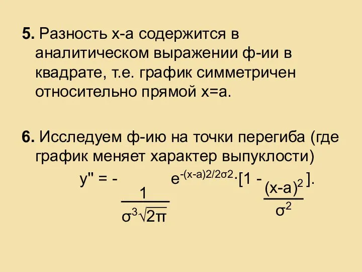 5. Разность х-а содержится в аналитическом выражении ф-ии в квадрате, т.е.