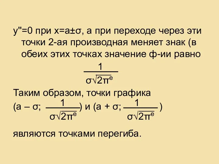 у''=0 при х=а±σ, а при переходе через эти точки 2-ая производная