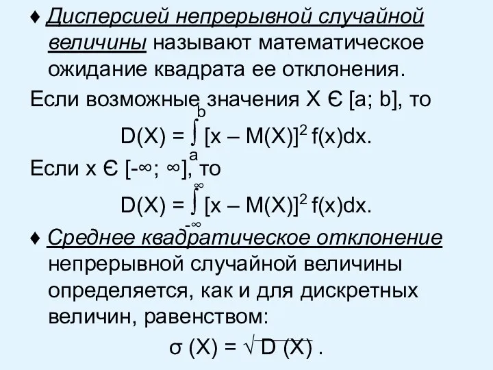 ♦ Дисперсией непрерывной случайной величины называют математическое ожидание квадрата ее отклонения.