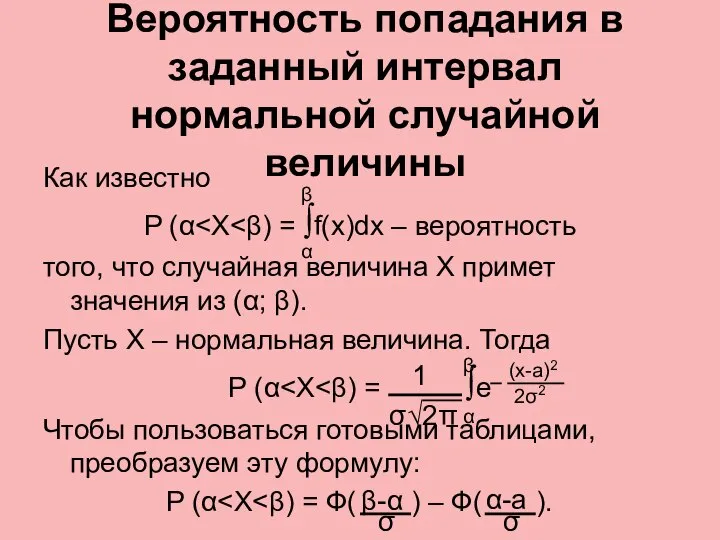 Вероятность попадания в заданный интервал нормальной случайной величины Как известно P