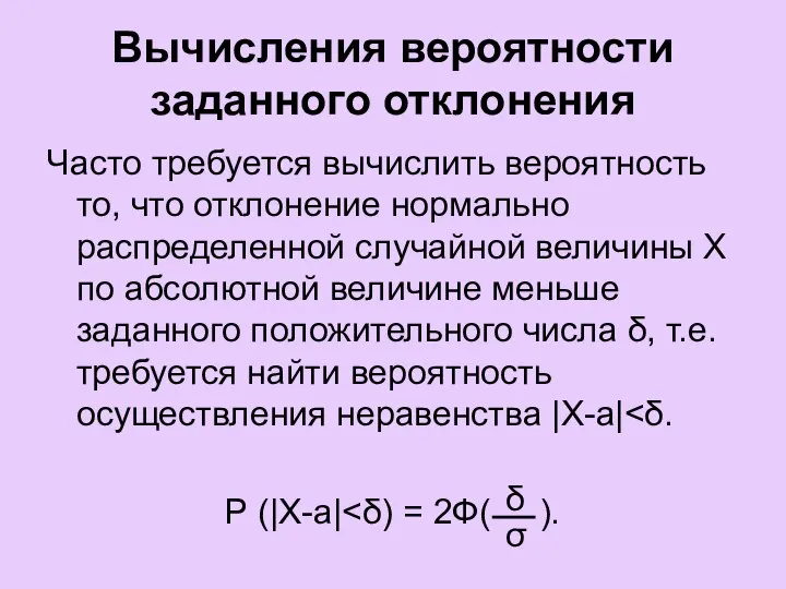 Вычисления вероятности заданного отклонения Часто требуется вычислить вероятность то, что отклонение