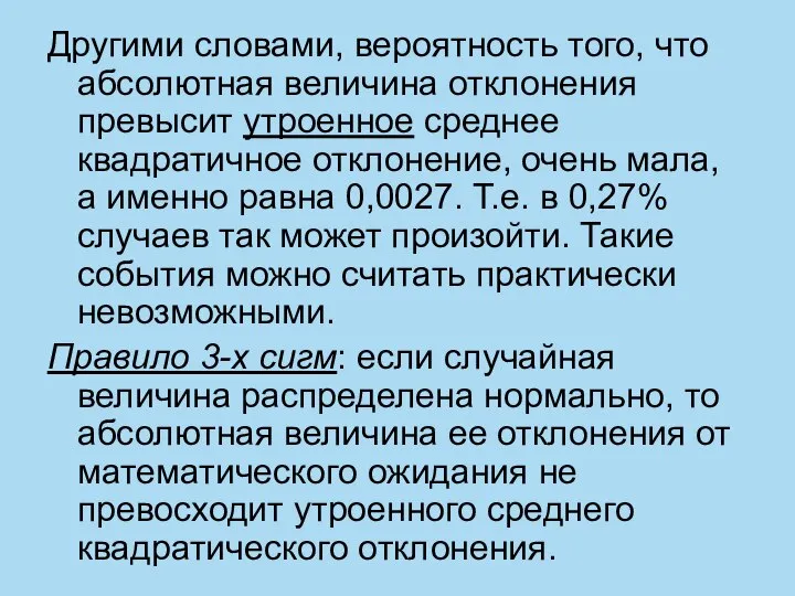 Другими словами, вероятность того, что абсолютная величина отклонения превысит утроенное среднее