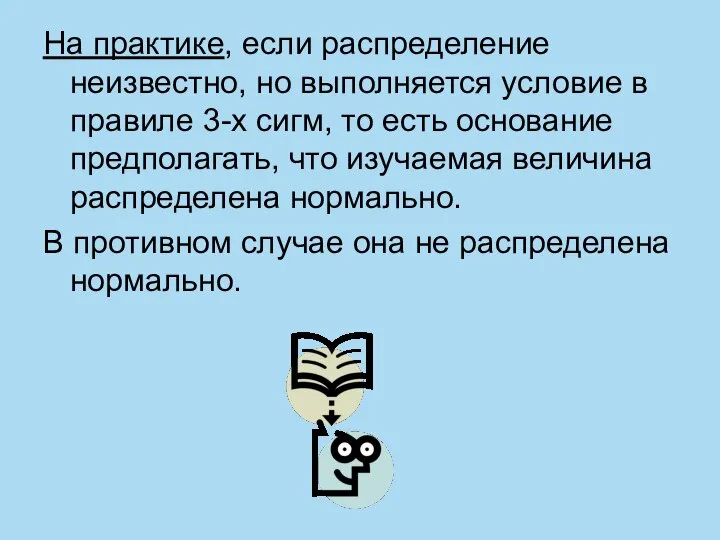 На практике, если распределение неизвестно, но выполняется условие в правиле 3-х