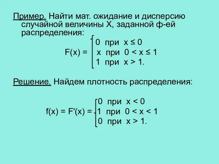 Пример. Найти мат. ожидание и дисперсию случайной величины Х, заданной ф-ей