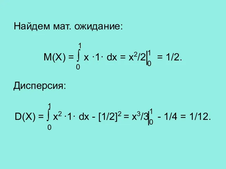 Найдем мат. ожидание: M(X) = ∫ x ·1· dx = х2/2