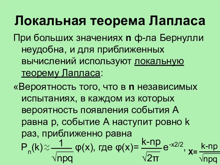 Локальная теорема Лапласа При больших значениях n ф-ла Бернулли неудобна, и