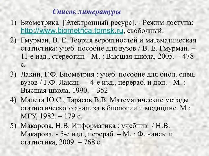 Биометрика [Электронный ресурс]. - Режим доступа: http://www.biometrica.tomsk.ru, свободный. Гмурман, В. Е.