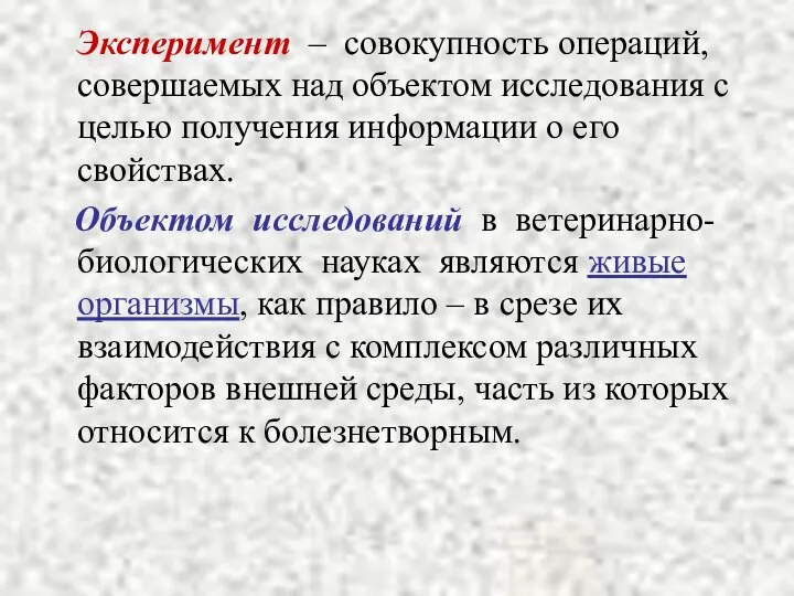 Эксперимент – совокупность операций, совершаемых над объектом исследования с целью получения