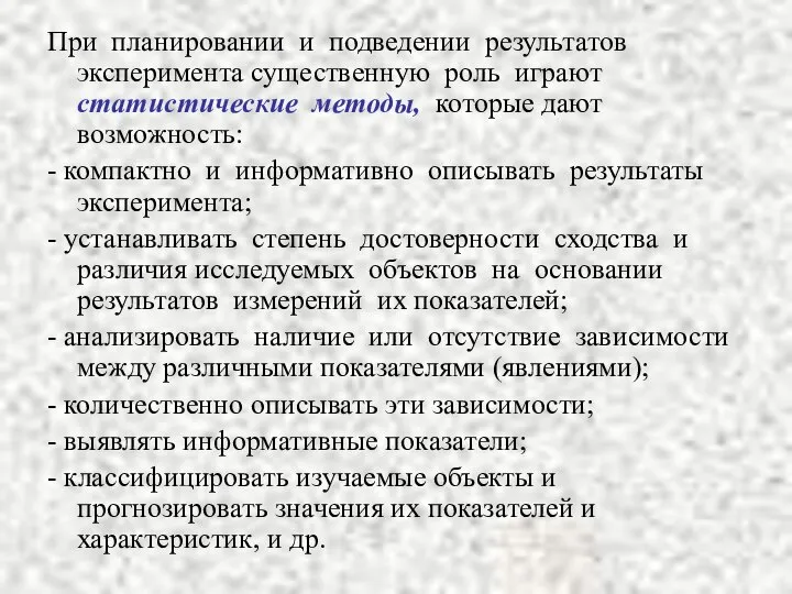 При планировании и подведении результатов эксперимента существенную роль играют статистические методы,