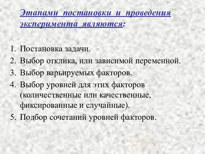 Этапами постановки и проведения эксперимента являются: Постановка задачи. Выбор отклика, или