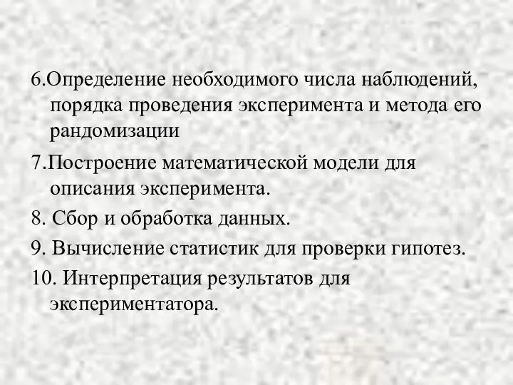 6.Определение необходимого числа наблюдений, порядка проведения эксперимента и метода его рандомизации