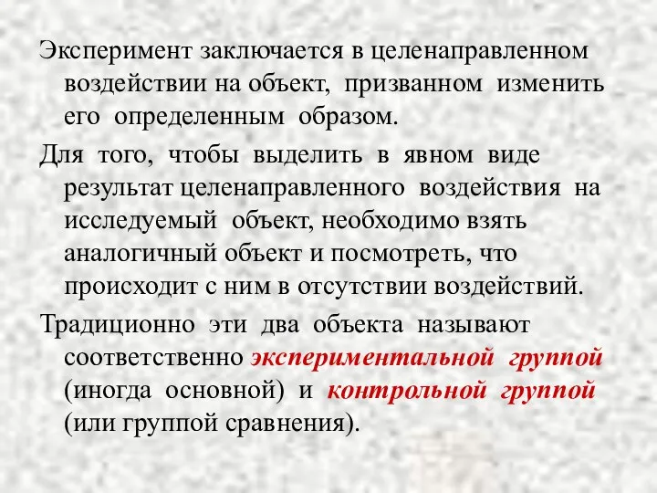 Эксперимент заключается в целенаправленном воздействии на объект, призванном изменить его определенным