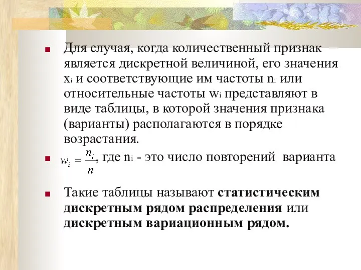 Для случая, когда количественный признак является дискретной величиной, его значения хi