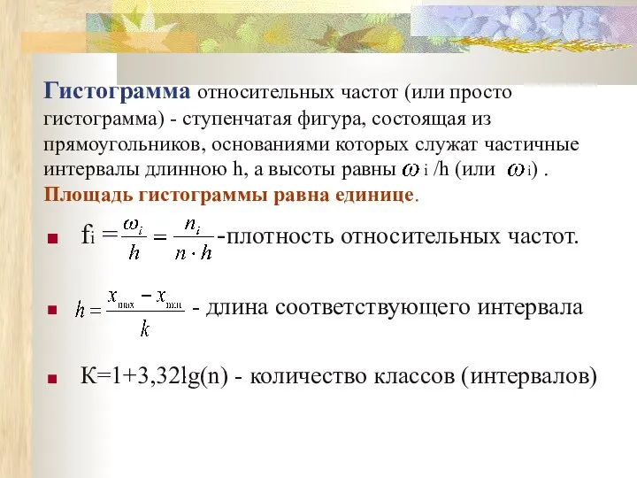 Гистограмма относительных частот (или просто гистограмма) - ступенчатая фигура, состоящая из