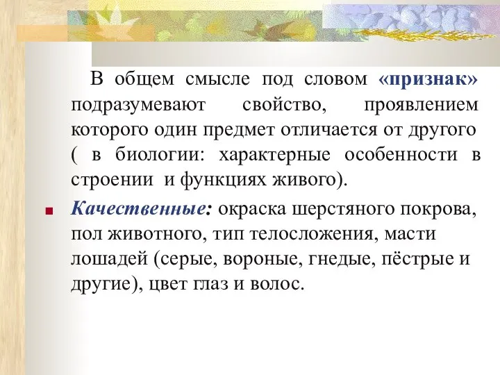 В общем смысле под словом «признак» подразумевают свойство, проявлением которого один