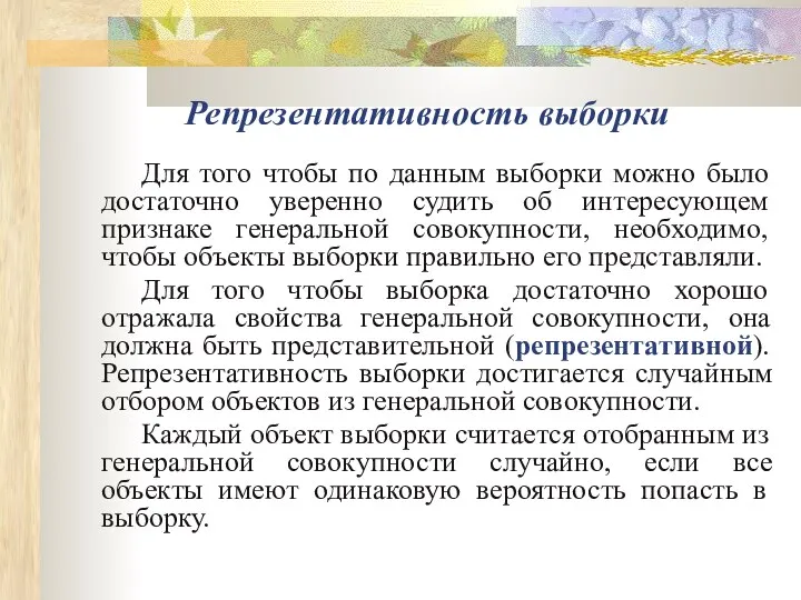 Репрезентативность выборки Для того чтобы по данным выборки можно было достаточно