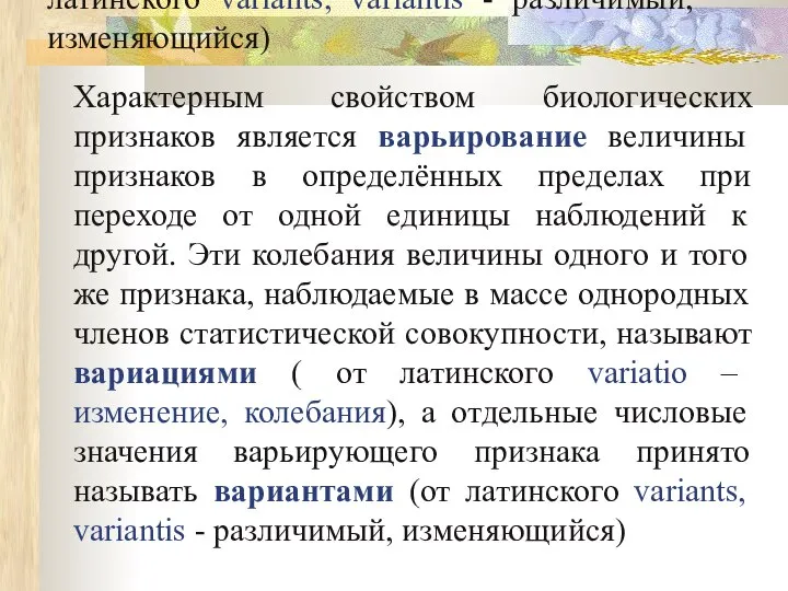 Характерным свойством биологических признаков является варьирование величины признаков в определённых пределах