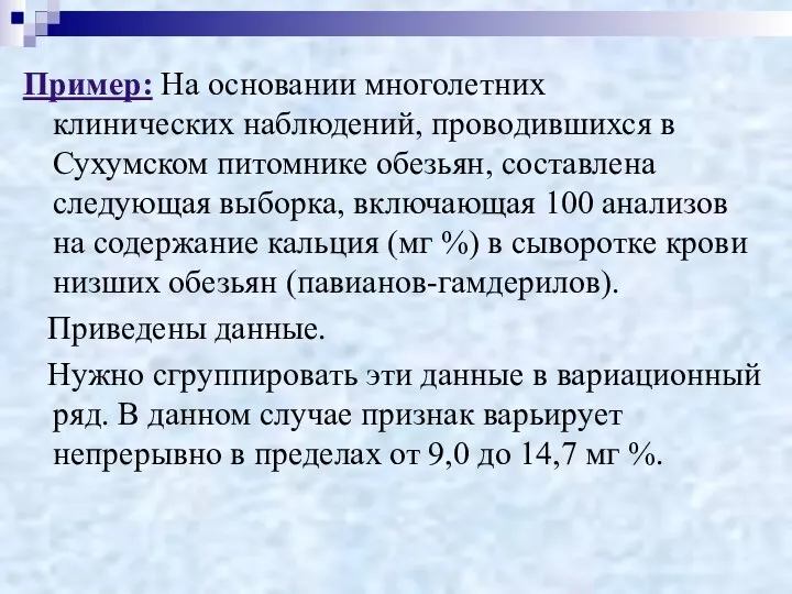 Пример: На основании многолетних клинических наблюдений, проводившихся в Сухумском питомнике обезьян,