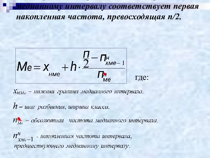 Если признак Х представлен интервально: медианному интервалу соответствует первая накопленная частота, превосходящая n/2. где: