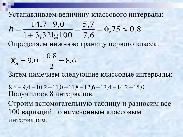 Устанавливаем величину классового интервала: Определяем нижнюю границу первого класса: Затем намечаем