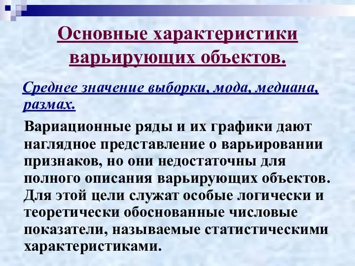 Основные характеристики варьирующих объектов. Среднее значение выборки, мода, медиана, размах. Вариационные