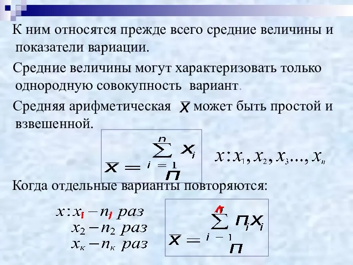 К ним относятся прежде всего средние величины и показатели вариации. Средние