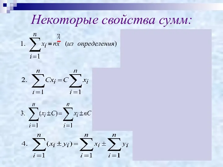 Некоторые свойства сумм: