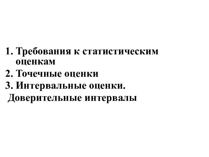 Требования к статистическим оценкам Точечные оценки Интервальные оценки. Доверительные интервалы